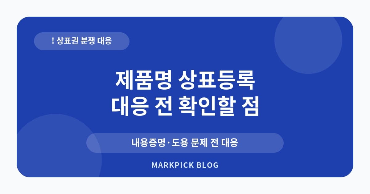 제품명 상표등록 분쟁 사례 대처법