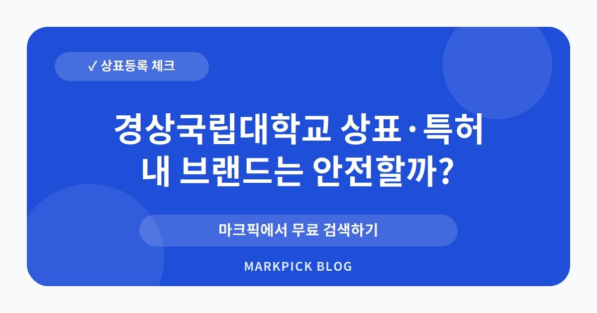 경상국립대학교 상표 · 특허, 농생명 기술의 미래, 상표 출원 현황은?