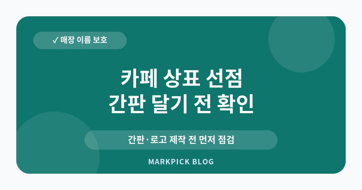 카페 상표 선점 대응 사전 확인