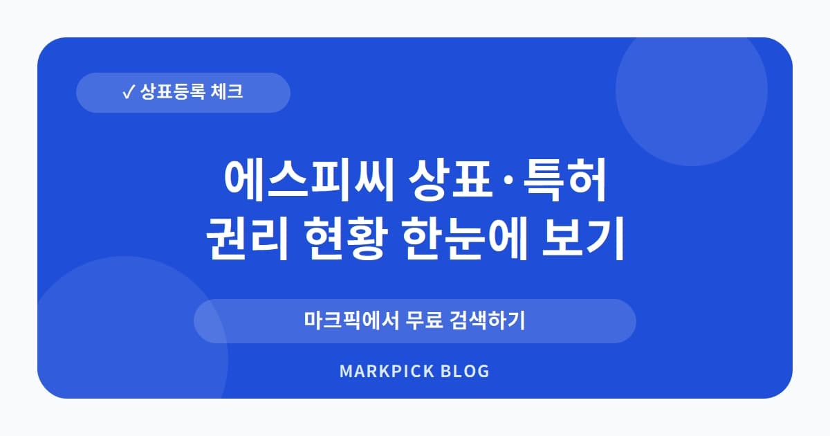 에스피씨 상표 · 특허, 30년 넘은 등록 권리의 진짜 주인은 누구일까?