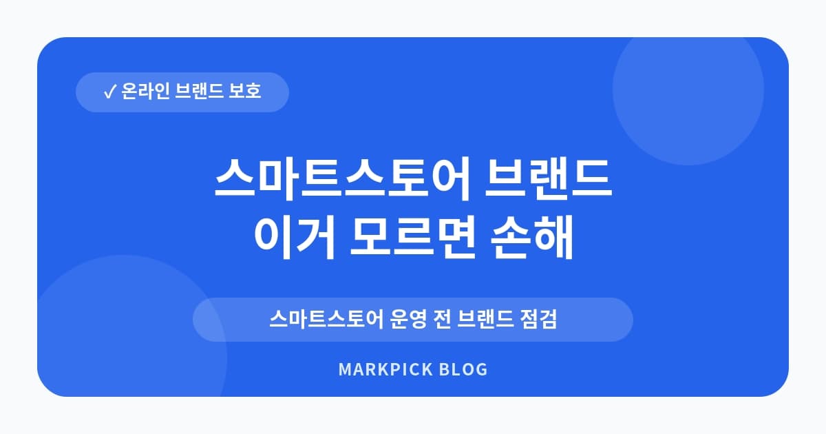 스마트스토어 브랜드 이름 상표등록