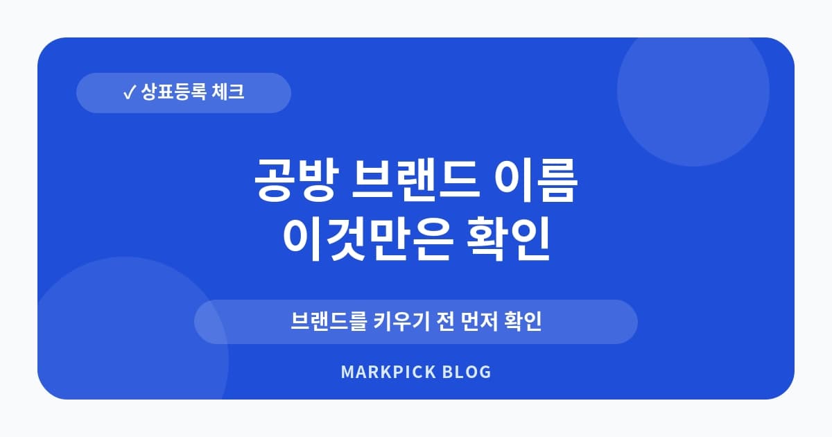 공방 브랜드 이름 상표등록 사전 확인