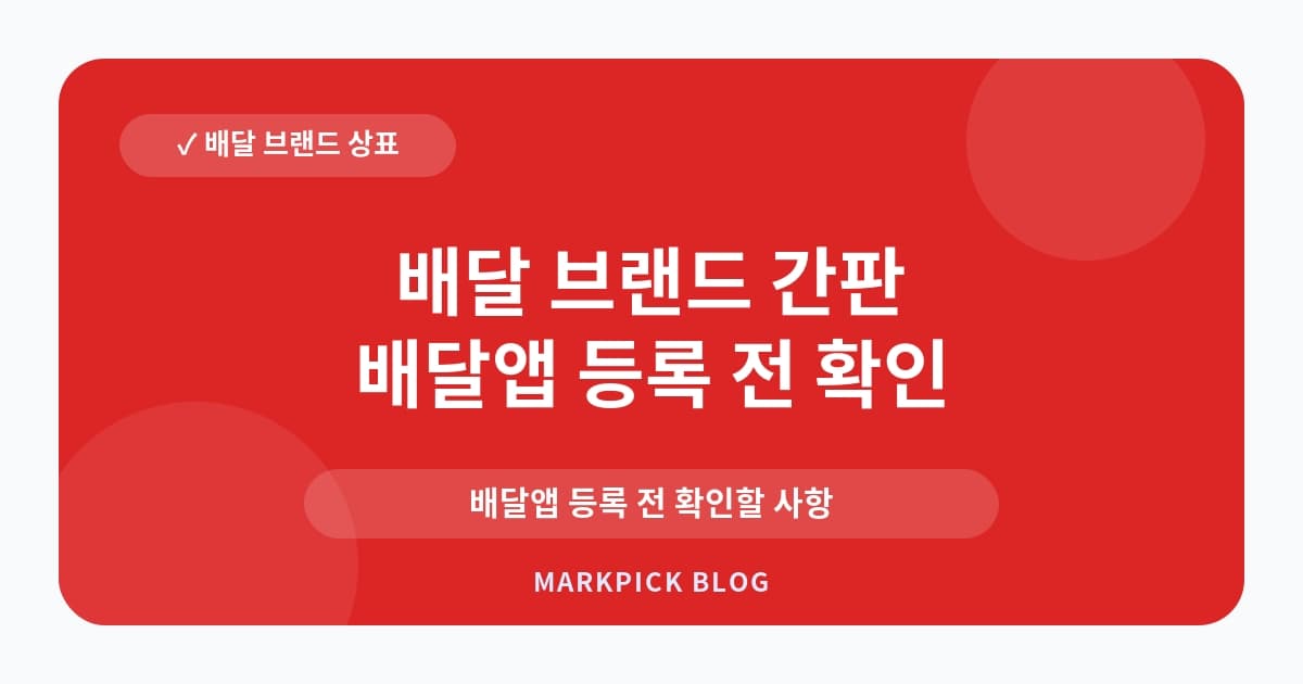 배달 브랜드 간판 상표권 리스크 사전 점검