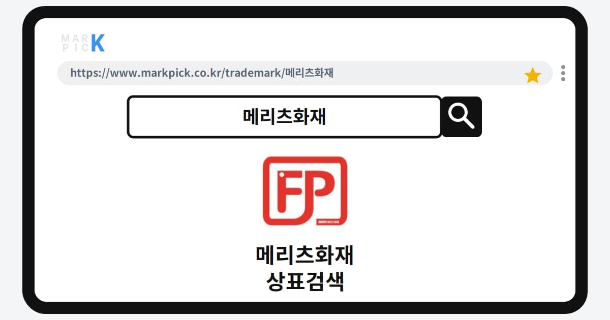 메리츠화재 상표·특허, 마크픽 상표검색 결과 정리