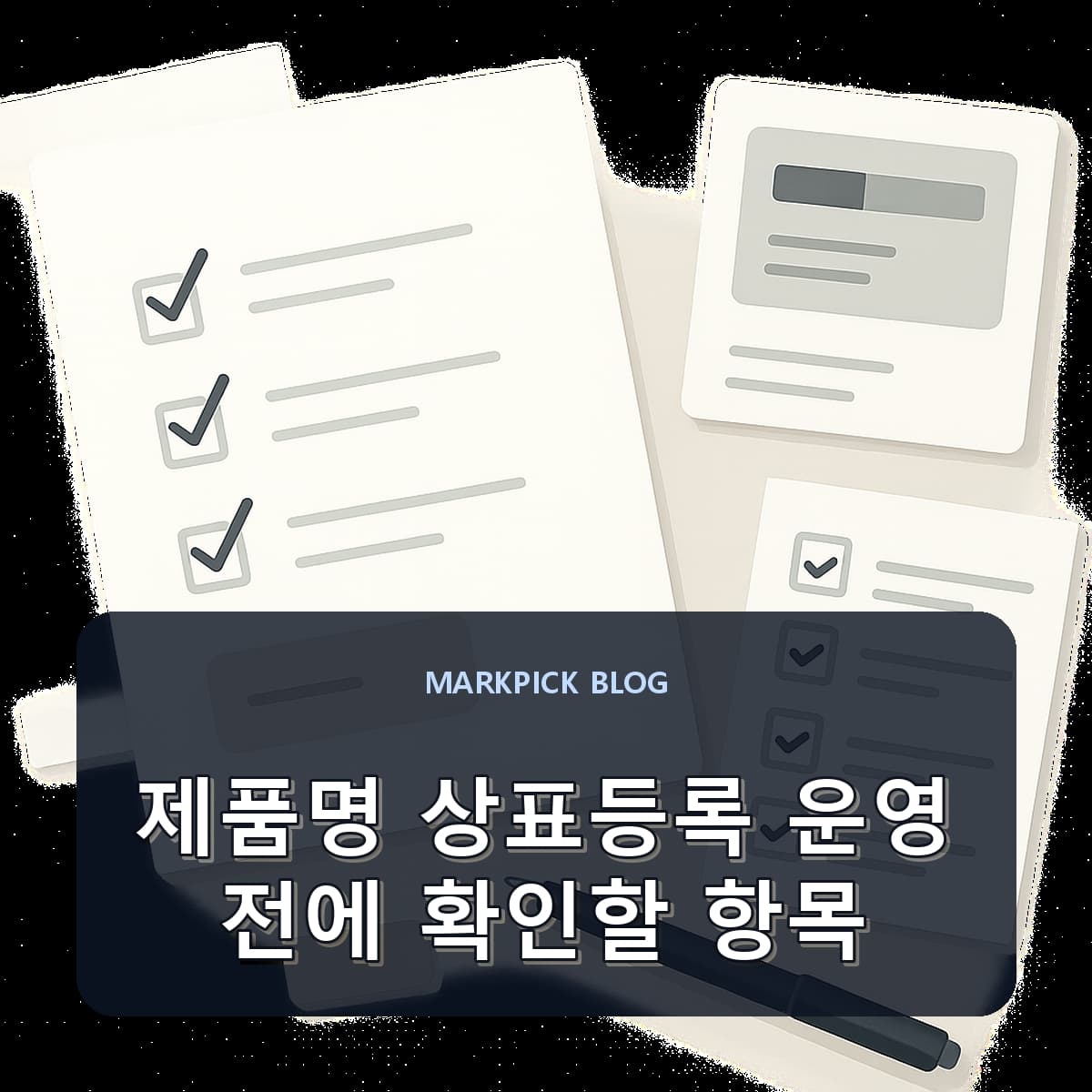 제품명 상표등록 운영 전에 확인할 항목