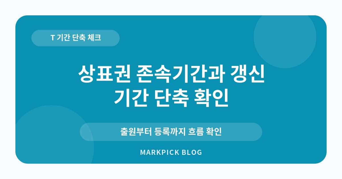 상표권 존속기간과 갱신 방 기간 확인