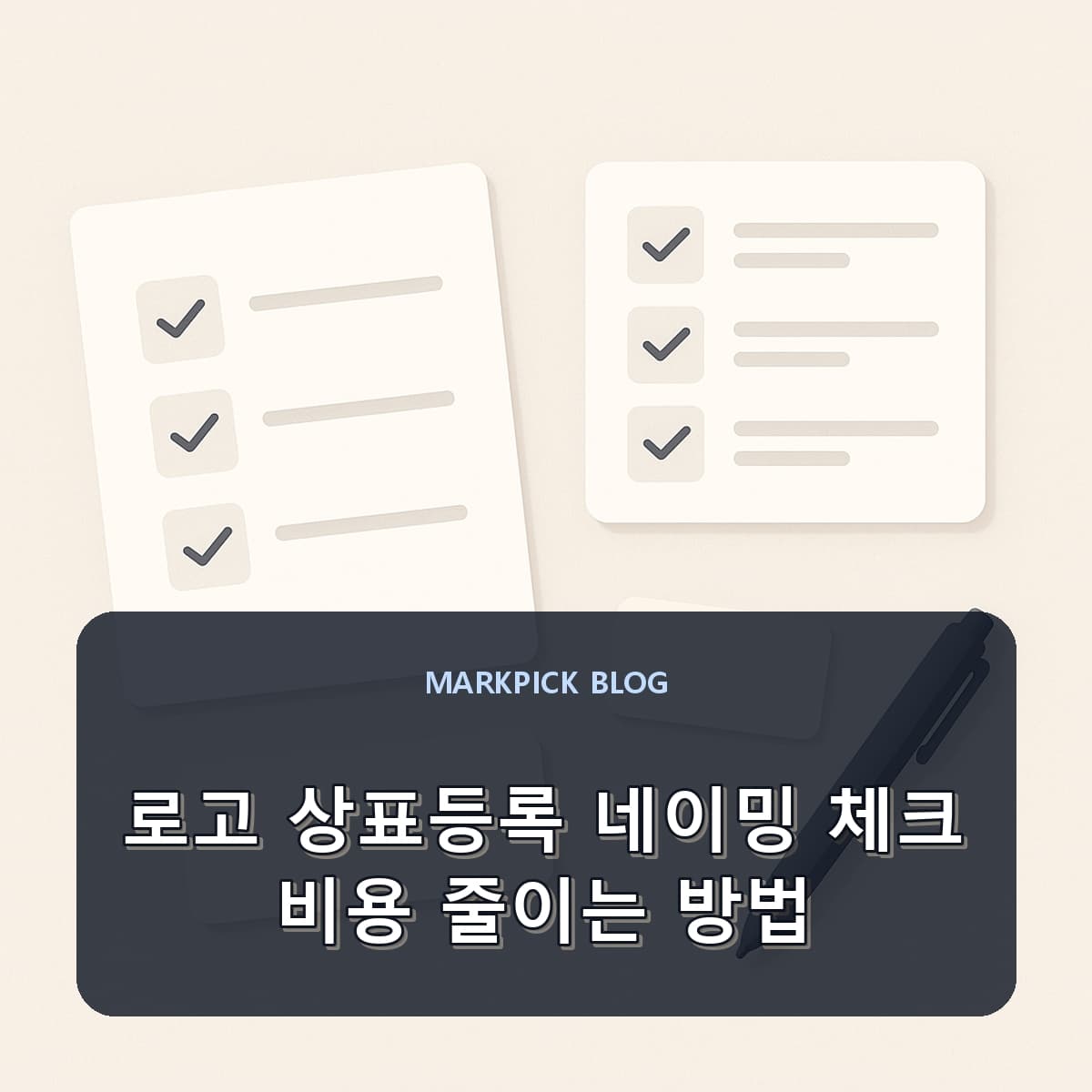 로고 상표등록 네이밍 체크 비용 줄이는 방법