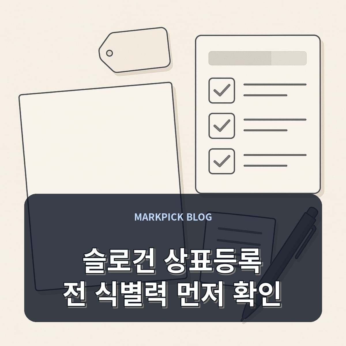 슬로건 상표등록 전 식별력 먼저 확인