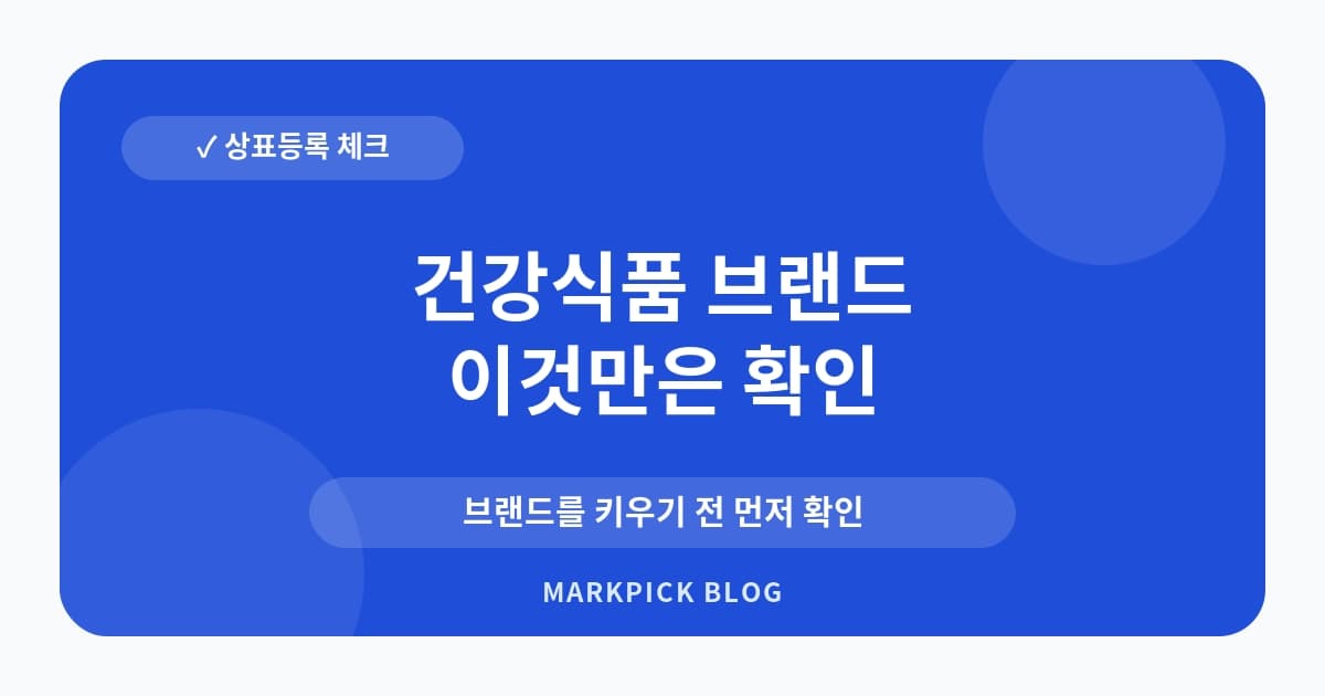 건강식품 브랜드 상표등록 사전 점검