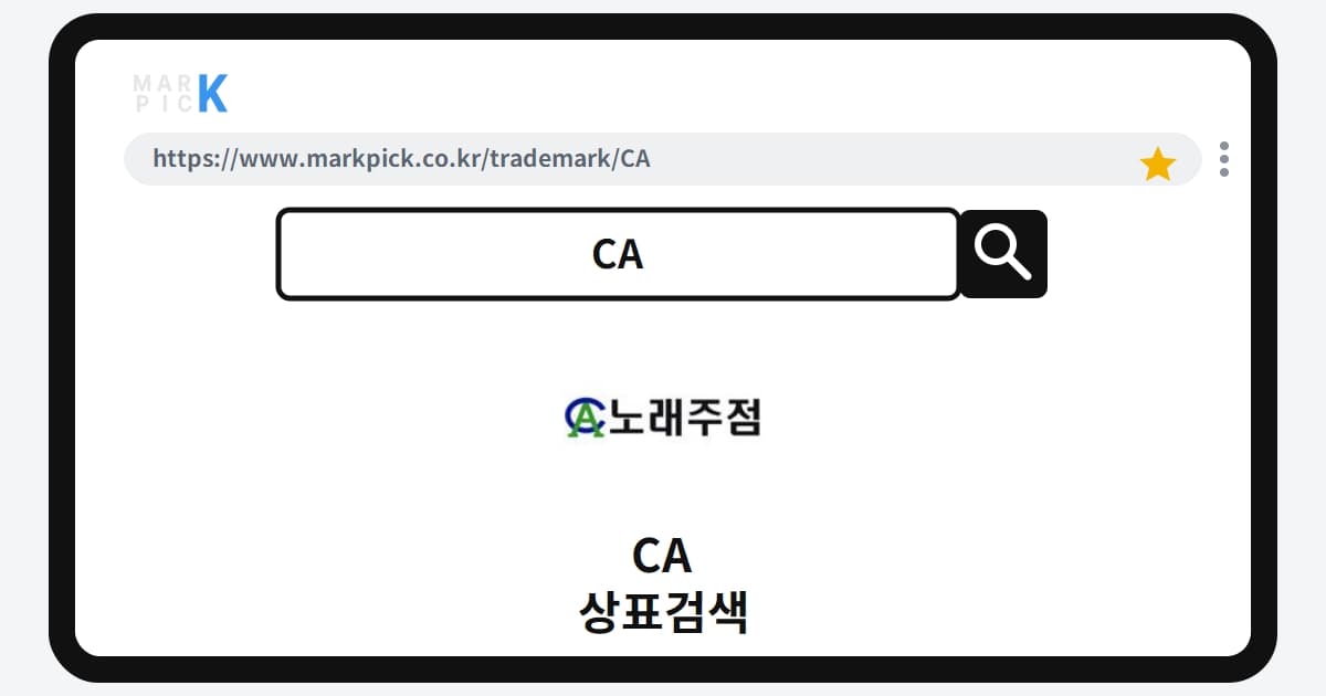CA 상표·특허, 마크픽 상표검색 한눈에 정리