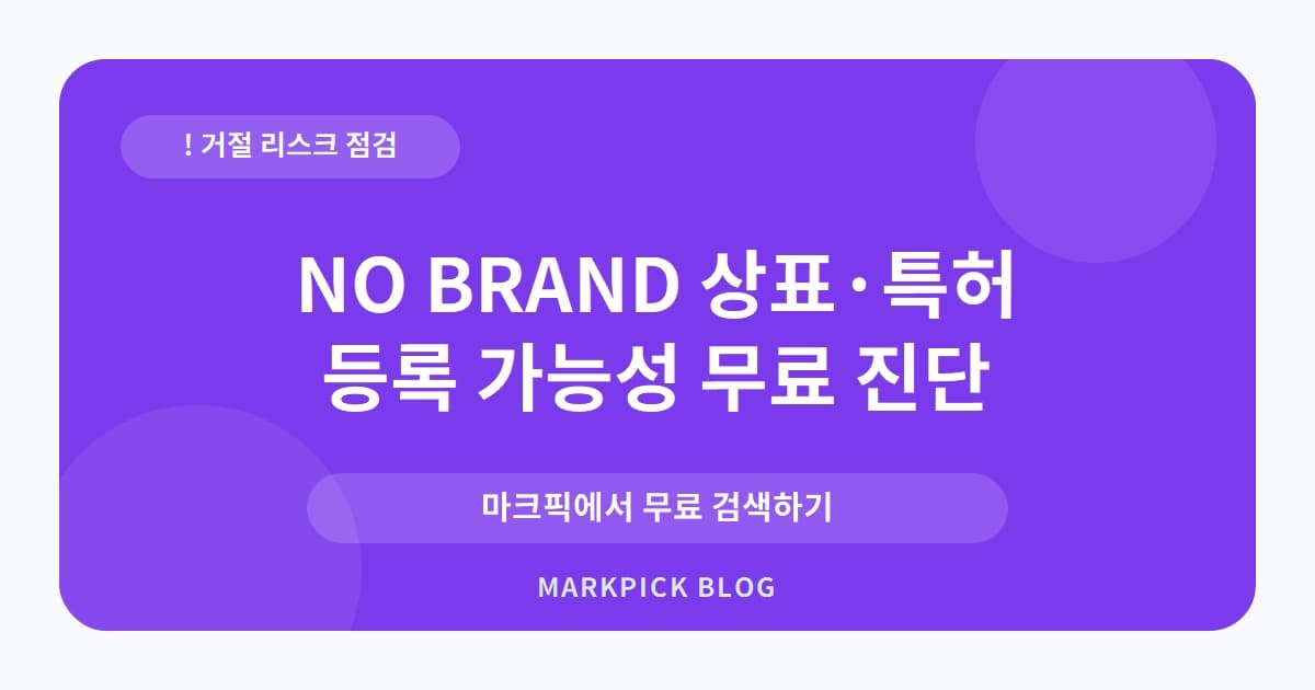 NO BRAND 상표 · 특허, 안경·선글라스 출원 결국 거절된 이유