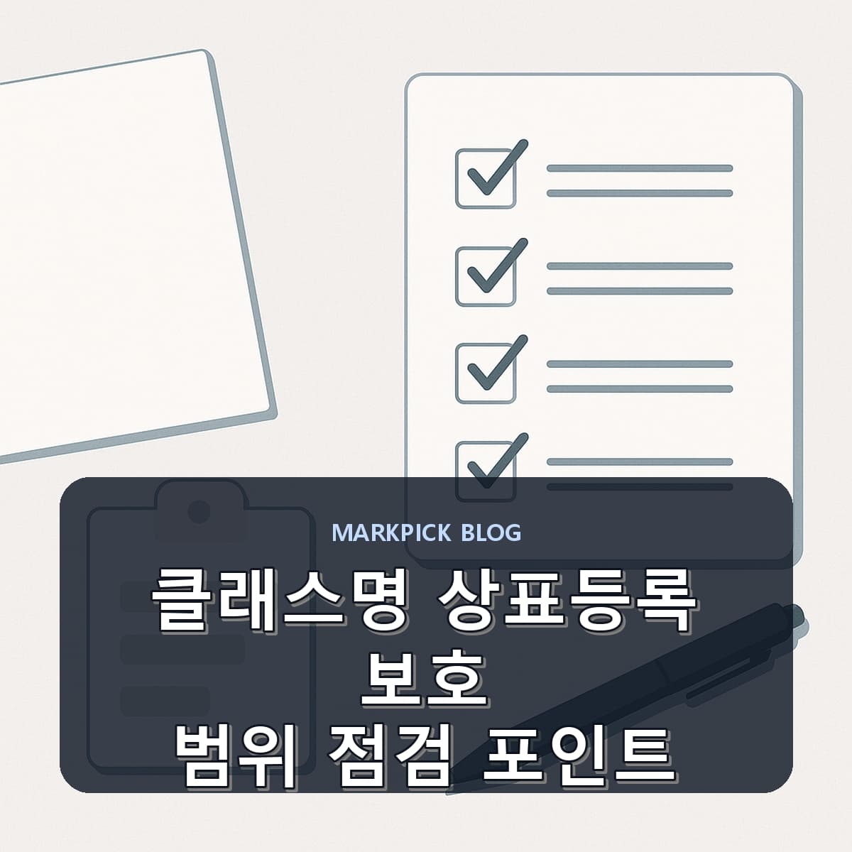 클래스명 상표등록 보호 범위 점검 포인트