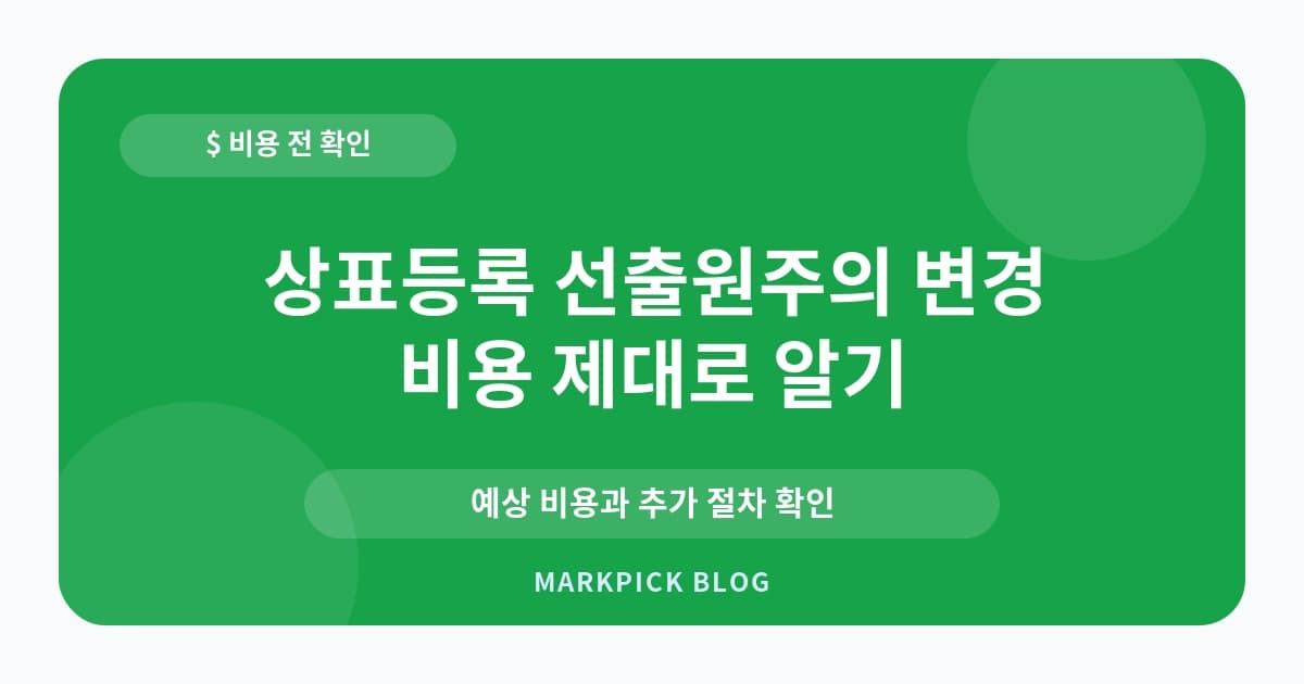상표등록 선출원주의 변경 비용 줄이는 법