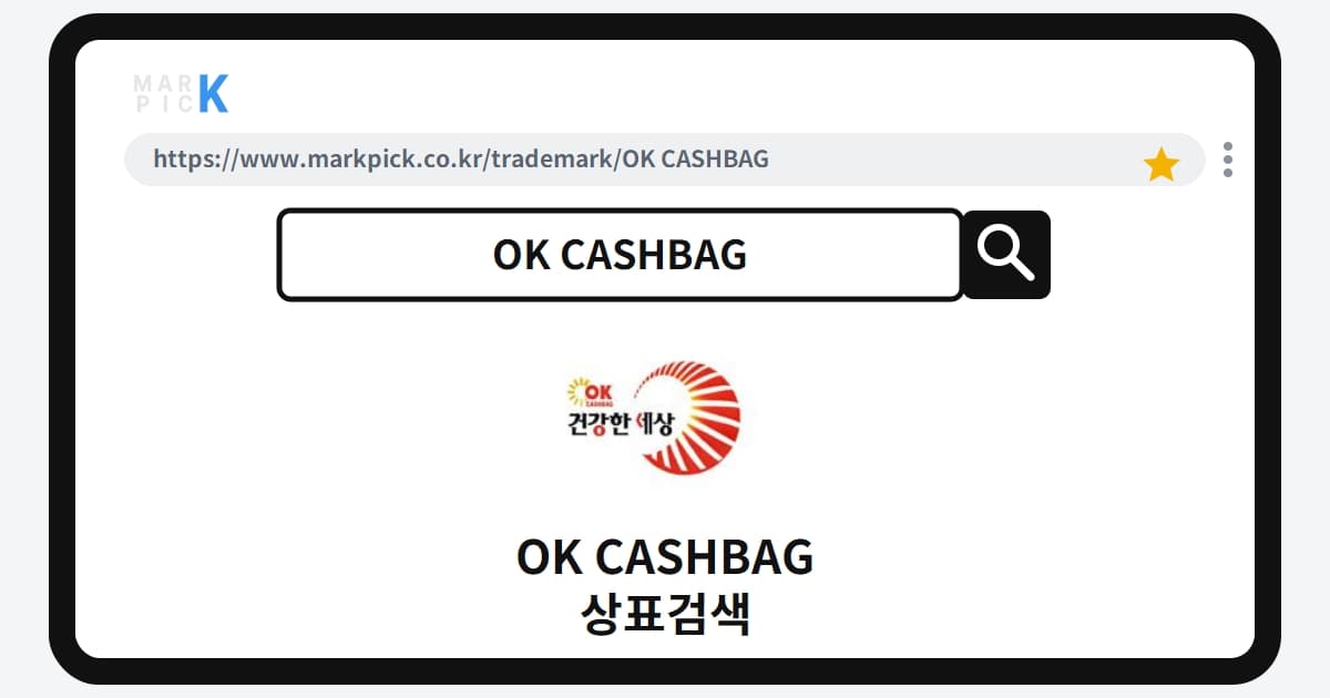 OK CASHBAG 상표·특허, 마크픽으로 알아보는 권리 정보