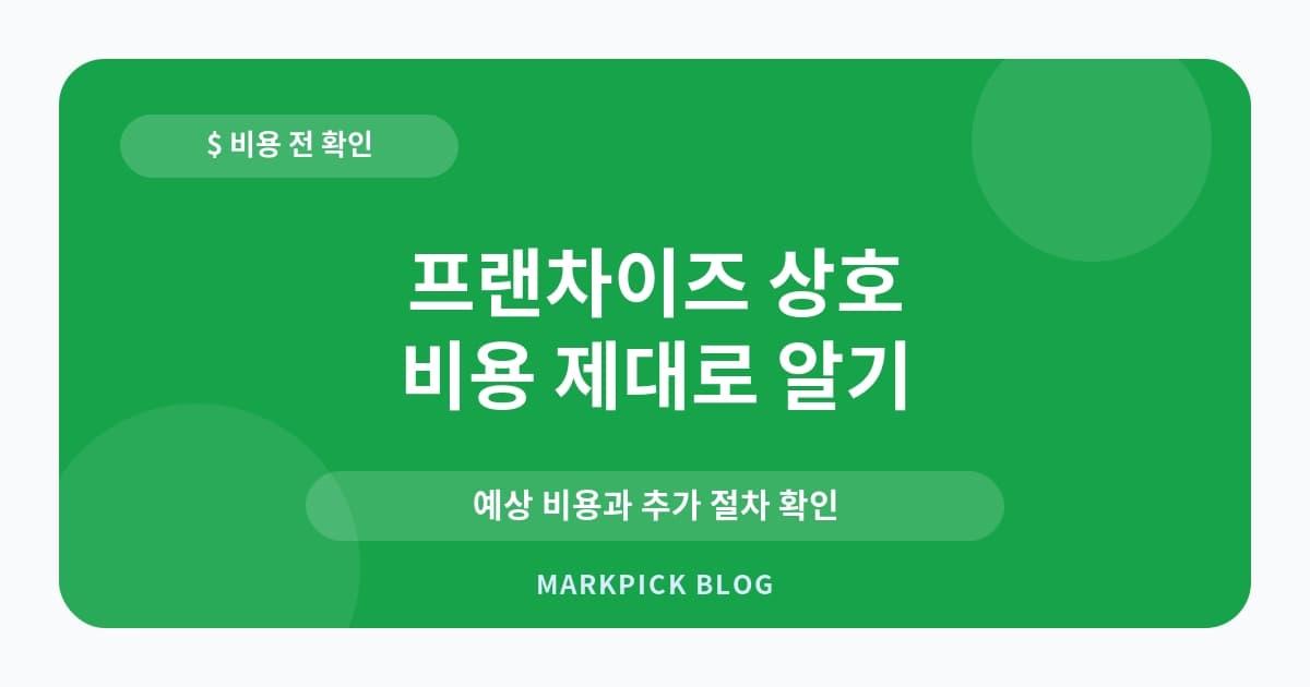 프랜차이즈 상호 상표등록 비용 확인