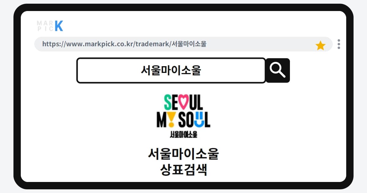 서울마이소울 상표 · 특허, 서울시가 등록한 의외의 상품 정체는?