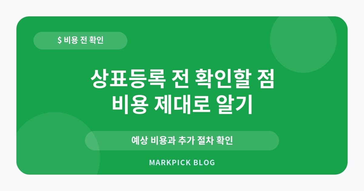 상표등록 전 확인할 점
