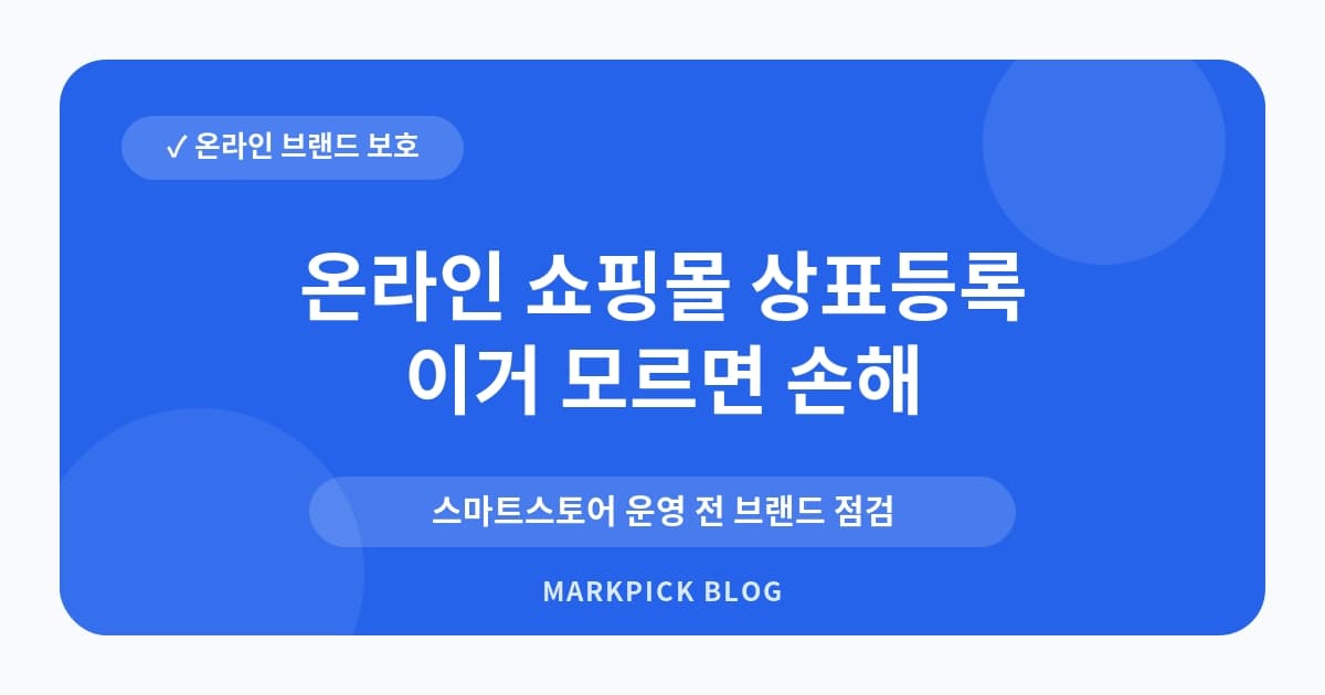 온라인 쇼핑몰 상표등록 지정상품 사전 확인