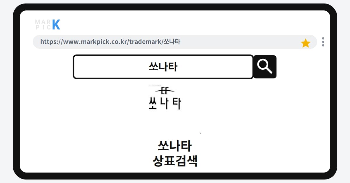 쏘나타 상표·특허, 마크픽으로 알아보는 권리 정보