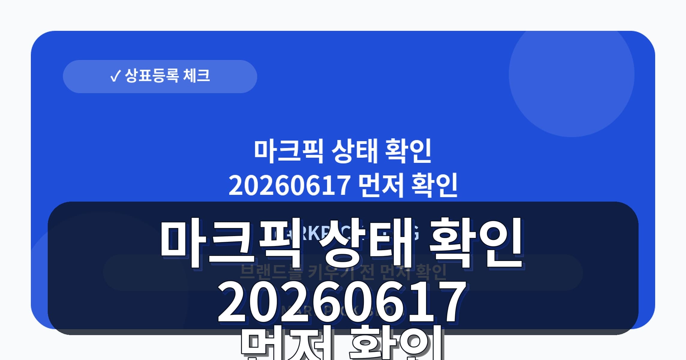 마크픽 상태 확인 20260617 먼저 확인