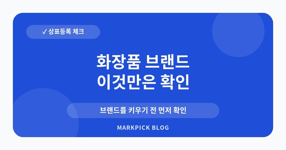 화장품 브랜드 상표 심사 포인트