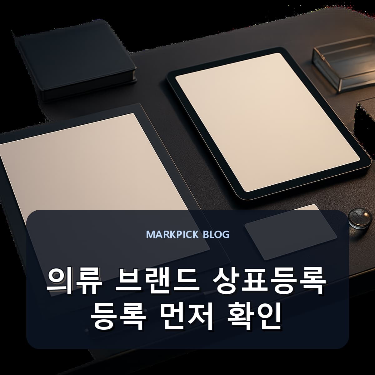의류 브랜드 상표등록 등록 먼저 확인