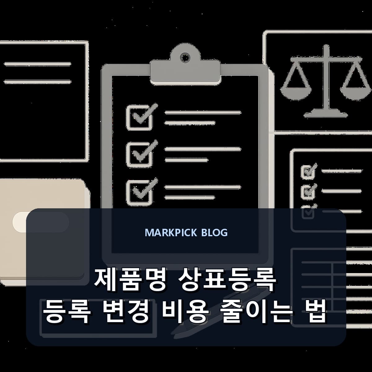 제품명 상표등록 등록 변경 비용 줄이는 법