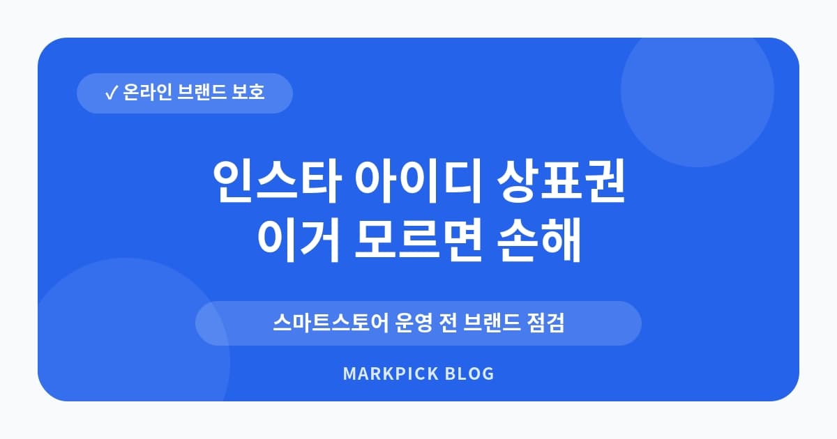 인스타 아이디 상표권 시작 전 점검