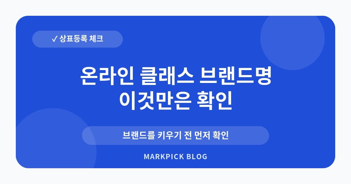 온라인 클래스 브랜드명 등록 전 점검