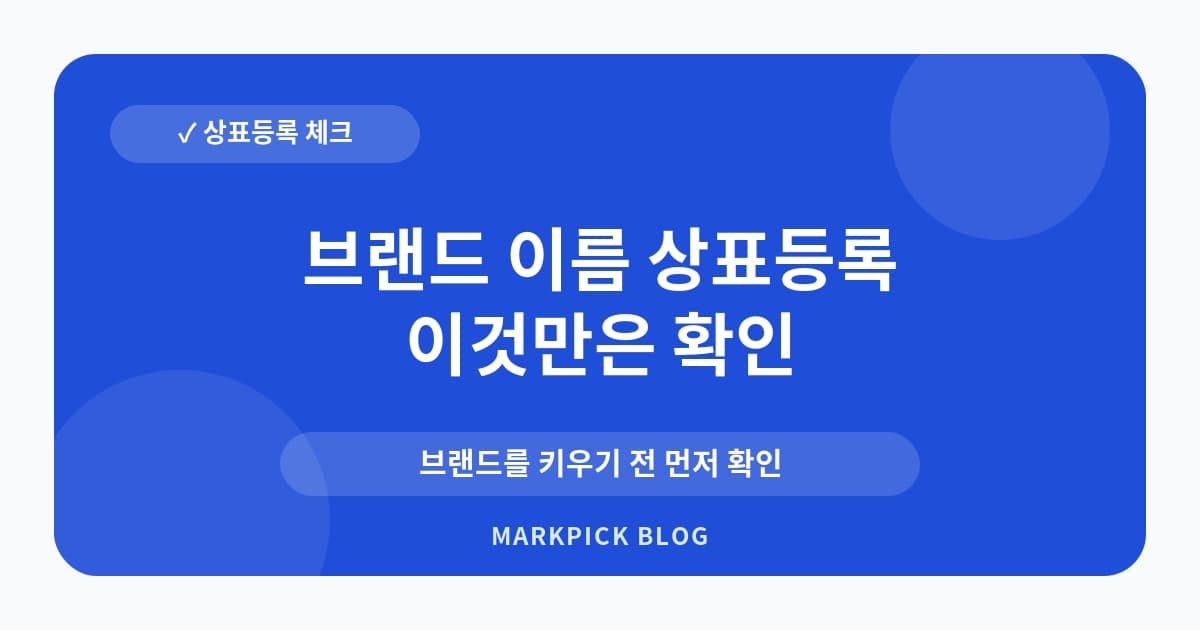 브랜드 이름 상표등록 지정상품 사전 확인