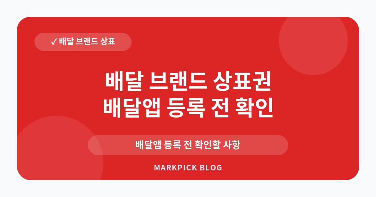 배달 브랜드 상표권 등록 가능성 점검
