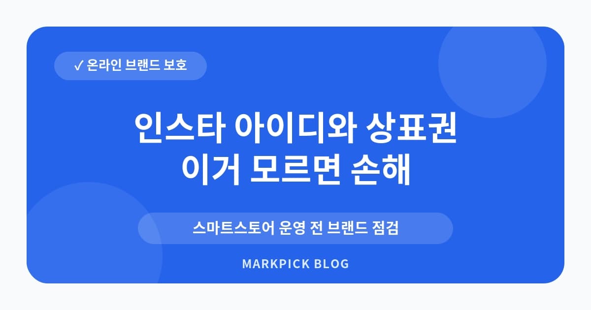 인스타 아이디와 상표권 충 먼저 확인