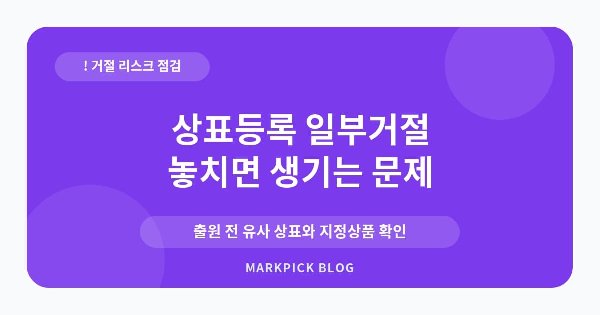 상표등록 일부거절 대응 실수 줄이기