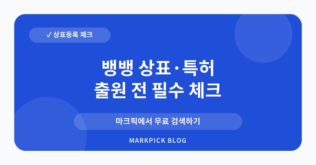 뱅뱅 상표 · 특허, 청바지가 아닌 술 이름? 무효된 권리의 진실