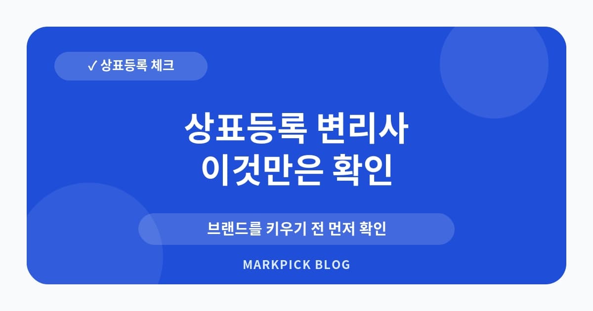 상표등록 변리사 필요한 경우가 있나요