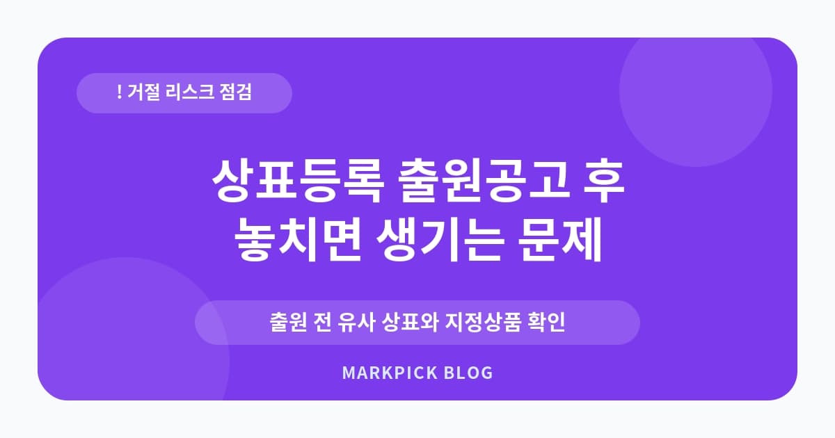 상표등록 출원공고 후 이의 실수 줄이기