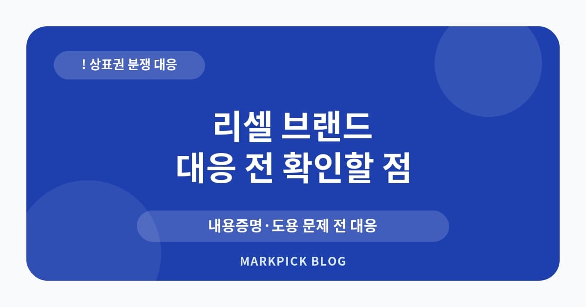 리셀 브랜드 상표권 침해 대처법