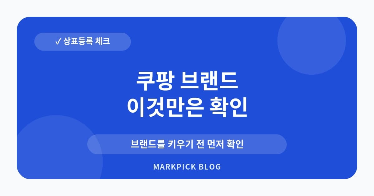 쿠팡 브랜드 등록과 상표권 관계