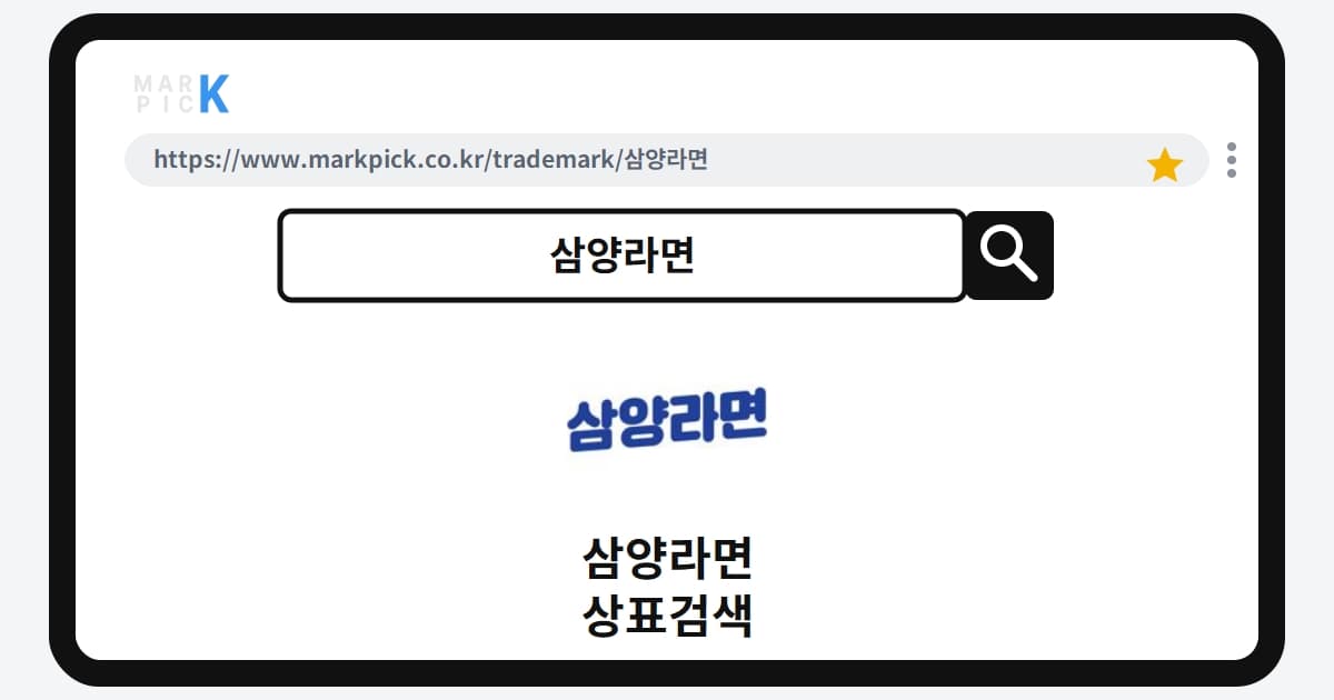 삼양라면 상표·특허, 마크픽으로 알아보는 권리 정보
