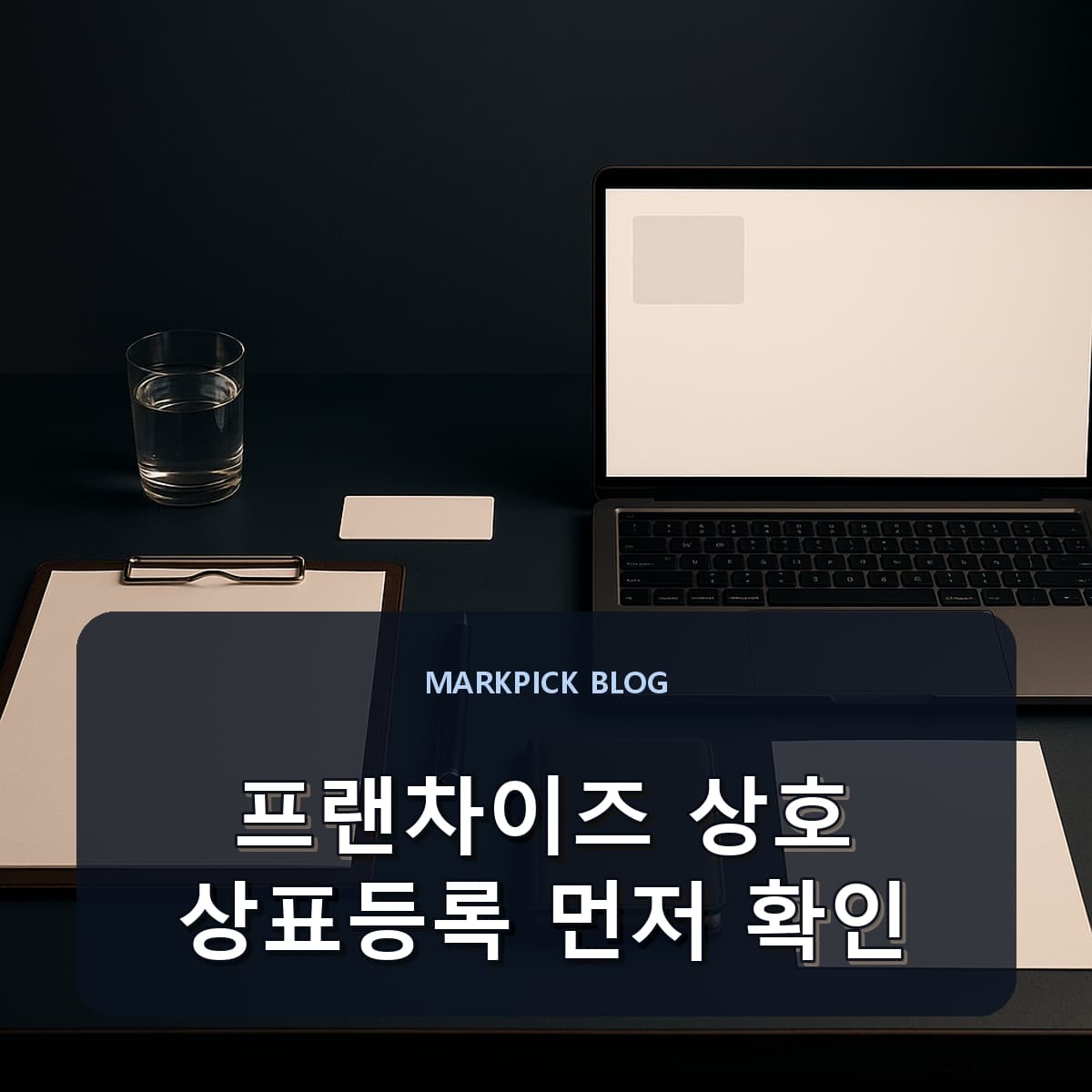 프랜차이즈 상호 상표등록 먼저 확인