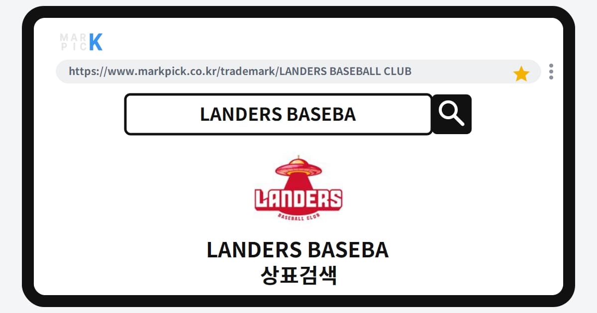 LANDERS BASEBALL CLUB 상표 · 특허, 굿즈 사업의 등록된 권리와 숨은 기회