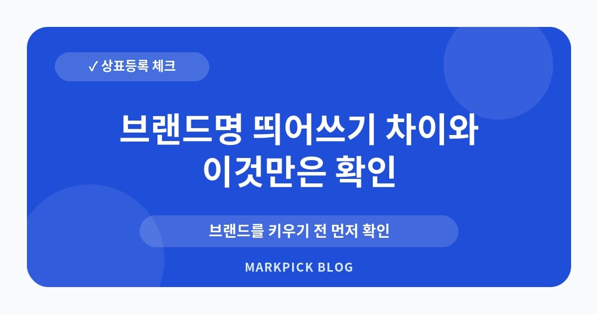 브랜드명 띄어쓰기 차이와 상표 유사 판단