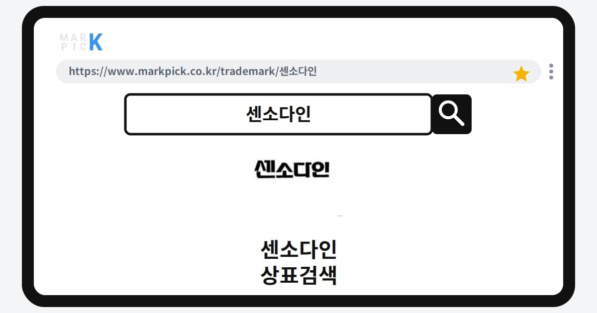 센소다인 상표·특허, 마크픽 상표검색 한눈에 정리