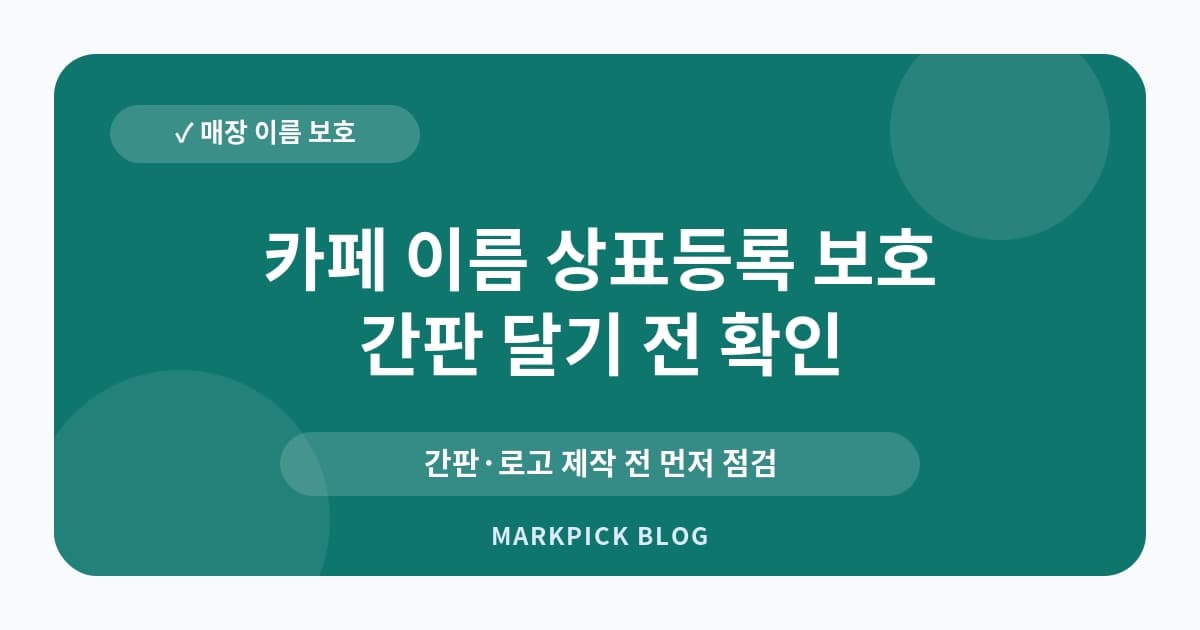 카페 이름 상표등록 보호 범위 운영 전 확인