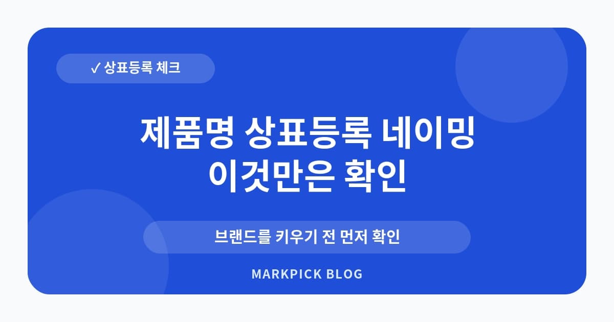 제품명 상표등록 네이밍 체크 전 점검
