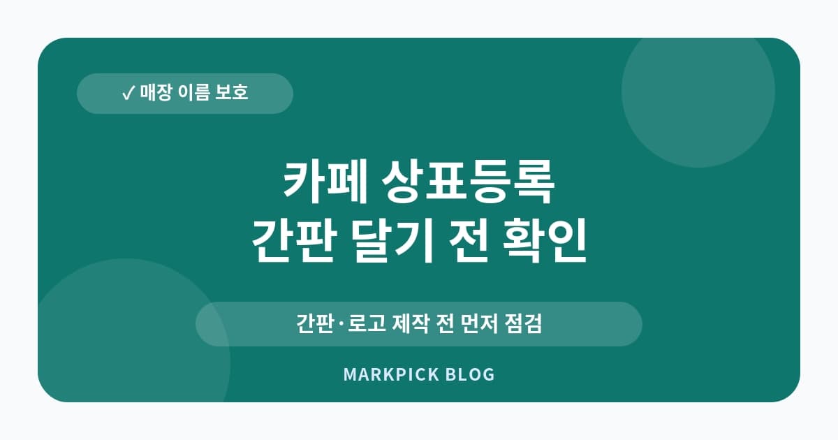 카페 상표등록 침해 대처법