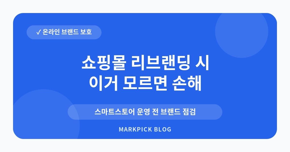쇼핑몰 리브랜딩 시 상표 재검토 이유
