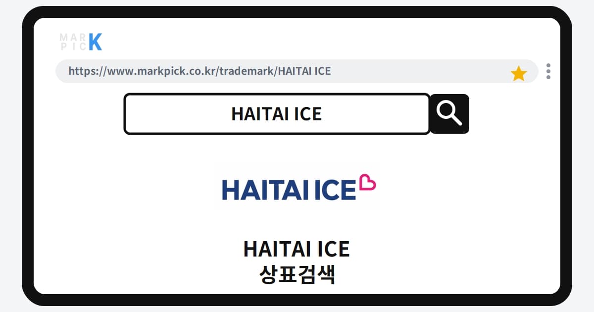 HAITAI ICE 상표·특허, 마크픽에서 한눈에 확인