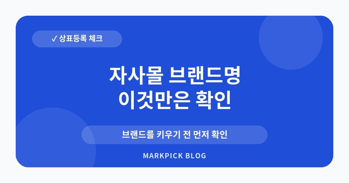자사몰 브랜드명 상표등록 체크리스트