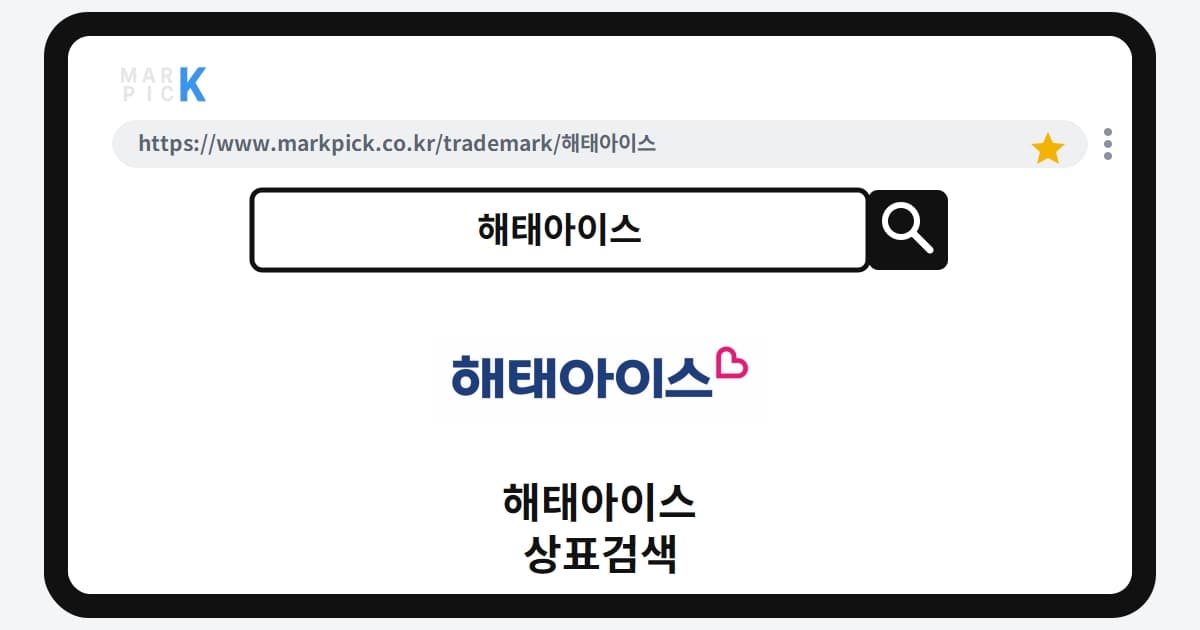 해태아이스 상표·특허, 마크픽 상표검색 한눈에 정리